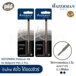 2 ชิ้น WATERMAN Ballpoint Refill ไส้ปากกาลูกลื่น วอเตอร์แมน ขนาด 0.5 มม. สีน้ำเงิน สีดำ