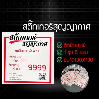 สูญญากาศติดพรบ. แผ่นสุญญากาศติด พ.ร.บ.รถยนต์ ป้ายภาษีรถยนต์ ที่ติดแผ่นป้ายวงกลม ที่ติดพรบ. สุญญากาศ ติดพรบ.