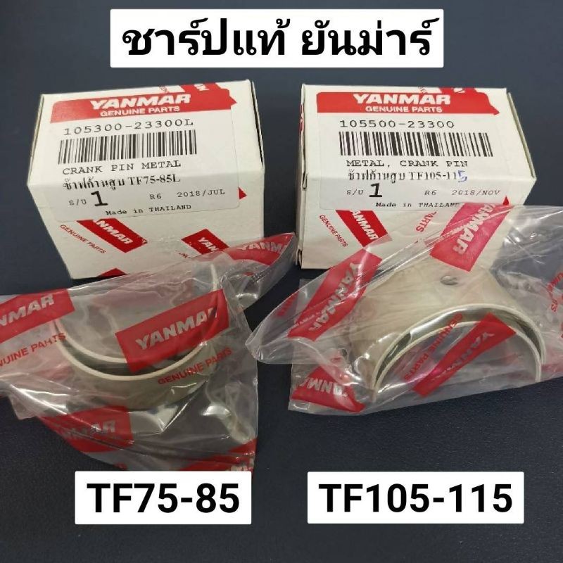 ชาร์ป ยันม่าร์ จ้าวโลก จ้าวพลัง TF75 TF85 TF105 TF115 ช๊าฟ แท้ มีเฉพาะ size สแตนดาร์ด size อื่นจะเป็นของเทียม