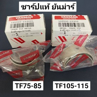 ชาร์ป ยันม่าร์ จ้าวโลก จ้าวพลัง TF75 TF85 TF105 TF115 ช๊าฟ แ…
