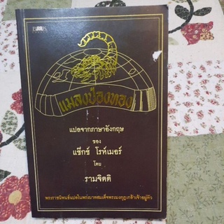 แมลงป่องทอง แปลจากภาษาอังกฤษ ของแซ็กซ์ โรห์เมอร์