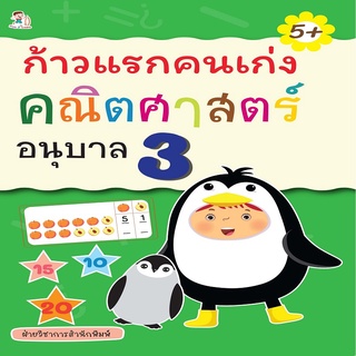 หนังสือเด็ก ก้าวแรกคนเก่ง คณิตศาสตร์ อนุบาล 3 I หนังสือเตรียมความพร้อมสำหรับเด็ก ฝึกคัดตัวเลข เรียนรู้จำนวน