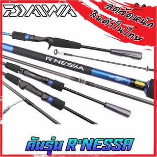 คันเบ็ดตกปลา DAIWA รุ่น R’NESSA ขนาด 6.4/6.6/6.7 ฟุต (มีทั้งคันสปิ้นและเบท) มีใบรับประกัน DAIWA