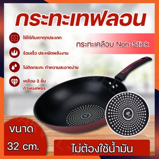 กระทะเทฟลอน กระทะเคลือบ non-stick กระทะไม่ใช้น้ำมัน Diamond ขนาด 32 cm