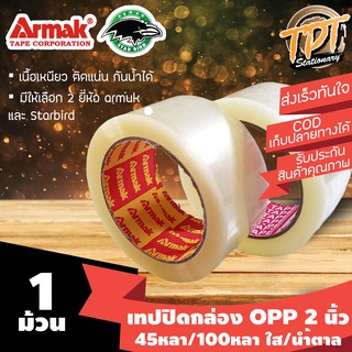 [1 ม้วน] เทปปิดกล่อง  เทประวังแตก opp หน้า 2 นิ้ว ยาว 45 และ 100 หลา ใสและนำ้ตาล มี 3 ยี่ห้อ Armak Starbird Bug