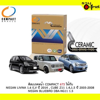 ผ้าดิสเบรคหน้า COMPACT MCJ-675 ใช้กับ NISSAN LIVINA 1.6 E,CUBE Z11 ,NISSAN BLUEBIRD DBA-NG11 1.5(1ชุดมี4เส้น)