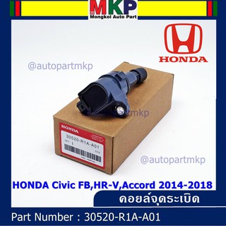 ***พิเศษ***คอยล์จุดระเบิดแท้  รหัสสินค้า 30520-R1A-A01, HONDA Civic FB,HR-V,Accord 2014-2018