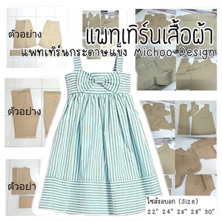 แพทเทิร์นชุดเด็ก เดรสสายเดี่ยว ตกแต่งโบว์ (กระดาษสีน้ำตาล)