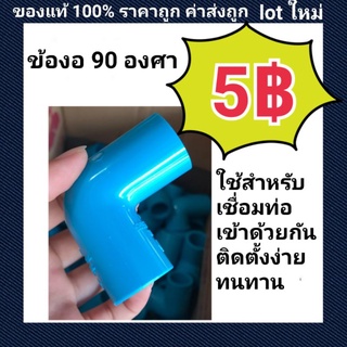 ท่อน้ำไทย PVC ข้องอ 90 องศา