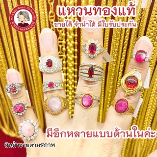 แหวนทองแท้ 18K-90% เพชรเบลเยี่ยมแท้ เพชรCZ พลอย ขาว ทับทิม แดง ชมพู มีใบรับประกัน ขายได้ จำนำได้✨ร้านทองขายเองจ้า