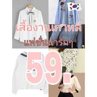 เสื้อแฟชั่นเกาหลีเฉพาะไลฟ์สด ราคาเดียว 59 บาท