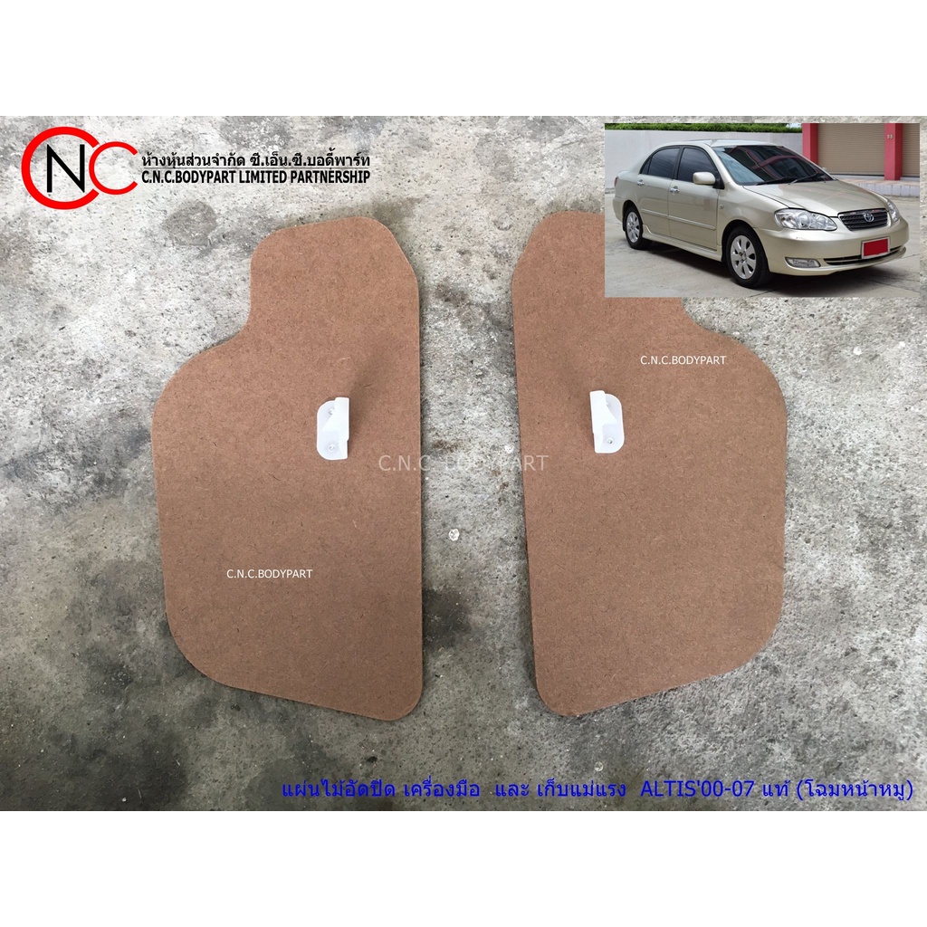 แผ่นไม้อัดปิด เครื่องมือ และ เก็บแม่แรงTOYOTA COROLLA ALTIS'2000-2007 แท้ (โฉมหน้าหมู)