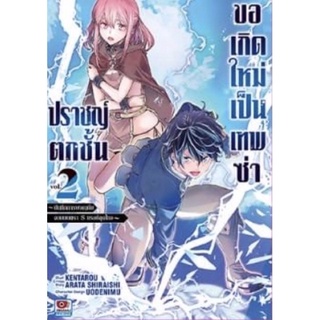 ปราชญ์ตกชั้นขอเกิดใหม่เป็นเทพซ่า เล่ม 1-2