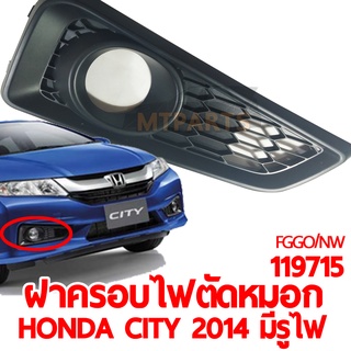 ฝาครอบไฟตัดหมอก HONDA CITY 2014 มีรูไฟตัดหมอก