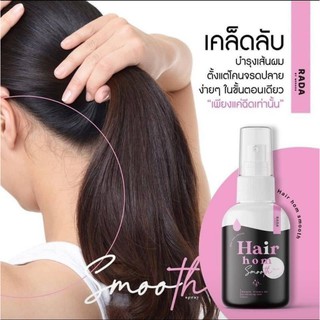 ✔️รวมทรีทเมนต์ขายดี Horse Milk / โคลนหมักผมน้ำมันมะพร้าว /  Rada Hair Hom Smooth Spray ทรีทเมนต์ ครีมนวมผม บำรุงผม