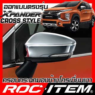 ครอบ กระจกมองข้าง MITSUBISHI ตรงรุ่น XPANDER ทุกรุ่น ฝา โครเมี่ยม กระจกข้าง cross ROC ITEM chromium ชุดแต่ง Chrome ครอส