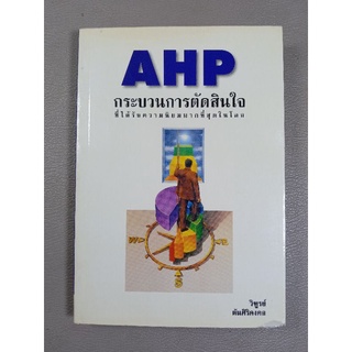 AHP กระบวนการตัดสินใจ ที่ได้รับความนิยมมากที่สุดในโลก (061)