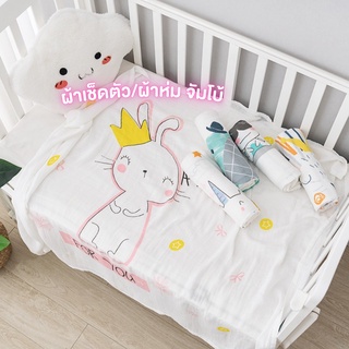 พร้อมส่ง! ผ้าห่ม ผ้าอเนกประสงค์ สาลู ผ้าเช็ดตัว ขนาดใหญ่ 110x110 cm. สัมผัสนุ่ม ใช้งานง่าย