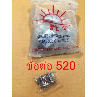 ข้อต่อโซ่ พระอาทิตย์ 520H สำหรับรถมอเตอร์ไซด์ ๋JOMTHAIASAHI CHAIN จำนวน 1 ชิ้น