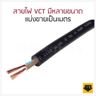 PKS แบ่งเป็นเมตร [ต่อ 1 ม.] สายไฟ VCT 2x0.5 2x1 2x1.5 2x2.5 2x4 3x1 3x1.5 3x2.5 3x4 4x1 4x1.5 4x2.5 [ จำนวน = เมตร ]