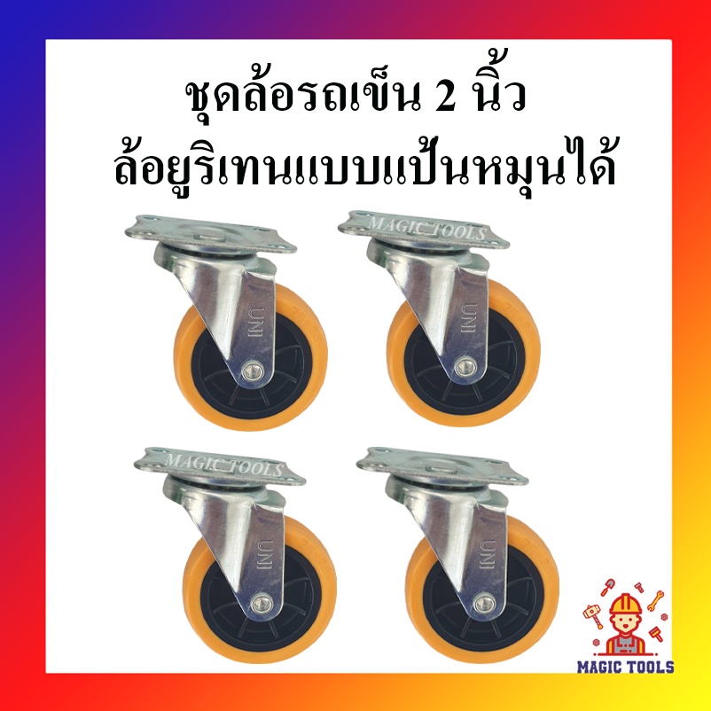 ล้อรถเข็น ล้อยูริเทนแบบแป้นหมุนได้ 2 นิ้ว ชุด 4 ล้อ ล้อรถเข็นแป้นหมุนได้ขนาด 2 นิ้ว(50mm.) ล้อยูริเท