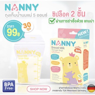 ถุงเก็บน้ำนมแม่ NANNY ขนาด 5oz (จำนวน 30 ถุง)