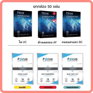 Focus [Hydroplus]  ฟิล์มไฮโดรเจล สำหรับเครื่องตัด ฟิล์มไฮโดรพลัสโฟกัส ขนาดแท็ปเล็ต/และขนาดโทรศัพท์ *ราคายกกล่อง*