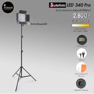 ไฟ LED SUTEFOTO 340 Pro ไม่รวมแบตฯ