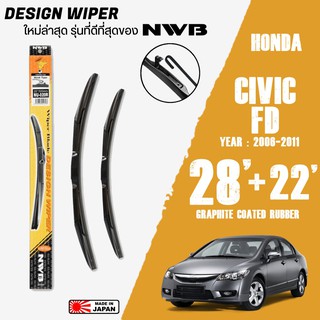 ใบปัดน้ำฝน CIVIC G8 FD ปี 2006-2010 ขนาด 28+22 นิ้ว ใบปัดน้ำฝน NWB DESIGN สำหรับ HONDA