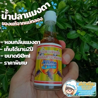น้ำปลาแมงดา ตราวิจิตร ขนาด 60มิลลิลิตร หอมกลิ่นแมงดา รสชาติกลมกล่อม เก็บได้นาน2ปี คุ้มค่าเกินราคา จากแม่กลอง สมุทรสงคราม