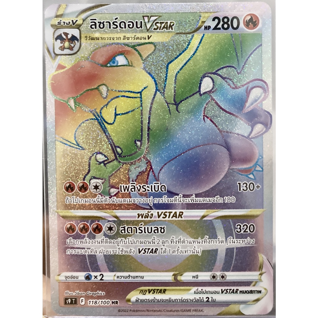 [ของแท้] ลิซาร์ดอน Vstar (HR) S9 T 118/100 การ์ดโปเกม่อน ภาษาไทย Pokemon Trading Card Game