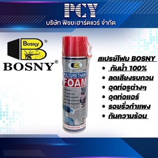 ‼️โฟมสารพัดประโยชน์‼️สเปรย์โฟม BOSNY พียู 500ML  ✅ใช้งานได้หลากหลาย ✅อุดรูกันน้ำ 100%