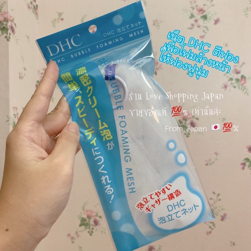 แท้💯% DHC Japan เน็ตสำหรับตีฟองโฟมล้างหน้าตัวช่วยทำฟองฟูนุ่มล้างหน้าสะอาดล้ำลึกยิ่งขึ้น แท้พร้อมส่งค่ะ 💖