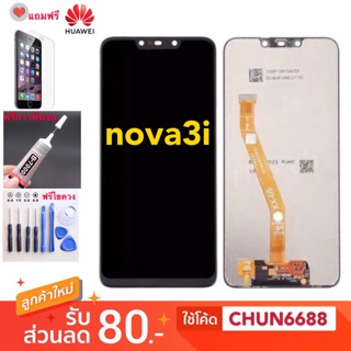 จองานแท้ Huawei nova 3 nova 3i จอชุดพร้อมทัสกรีน หน้าจอพร้อมทัสกรีน Huawei nova 3 nova 3i