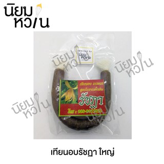 เทียนอบขนม ตรารัชฏา ขนาดใหญ่ 35g