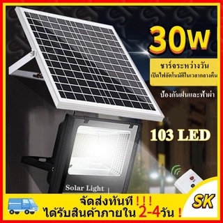 ⚡️ไฟ solar cell ไฟโซล่าเซลล์ โซล่าเซลล์ ไฟสปอร์ตไลท์ 30W ไฟถนนโซล่าเซลล์ solar cell ไฟโซล่าและแผงโซล่า Solar Light LED