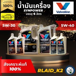 น้ำมันเครื่องสังเคราะห์แท้ 100% VALVOLINE วาโวลีน  SYNPOWER ซินพาวเวอร์ 5W-30/5W-40 เครื่องยนต์เบนซิน บรรจุ 6 ลิตร