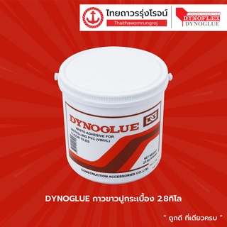 DYNOGLUE กาวขาวปูกระเบื้อง 2.8กิโล    |แกลลอน| TTR Store