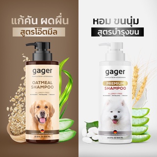 Gager (กาเจอร์) แพ็คคู่ (500ml.) แชมพูอาบน้ำหมาโกลเด้น/ลาบราดอร์ สูตรโอ๊ตมีล+สูตรบำรุง กลิ่นหอมน้ำนมข้าว ลดขนร่วง