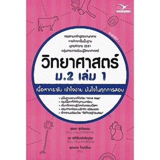 9786164030169(Chulabook_HM) หนังสือ วิทยาศาสตร์ ม.2 เล่ม 1 (ฉบับปรับปรุงใหม่)