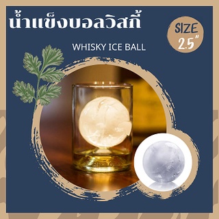 ที่ทำน้ำแข็ง บอลวิสกี้ - jumbo ice ball tray ขนาด 2.5 นิ้ว ลูกใหญ่ เย็นนาน ละลายช้ากว่าน้ำแข็งปกติ (1 ถาด ทำได้ 6 ลูก)