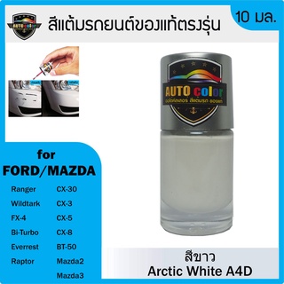 สีแต้มรถสีแท้ ตรงรุ่น For FORD/MAZDA สีขาว Arctic White A4D