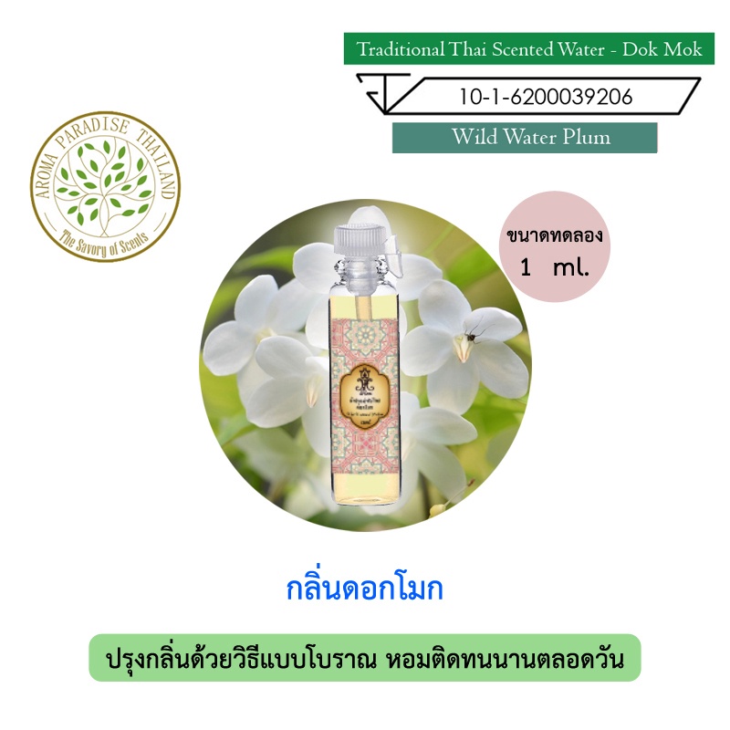 hHom น้ำปรุง ตำรับไทย กลิ่น ดอก โมก ขนาดทดลอง 1 ml. Traditional Thai Floral Scented Water - Wild Water Plum
