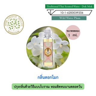 hHom น้ำปรุง ตำรับไทย กลิ่น ดอกโมก ขนาดทดลอง 1 ml. Traditional Thai Floral Scented Water - Wild Water Plum