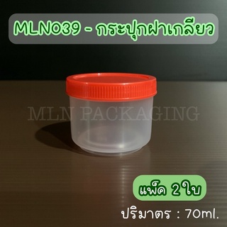 (แพ็ค 2 ใบ) MLN039 - กระปุกฝาเกลียว 70ml. (ฝาสีแดง)