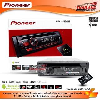 PIONEER DEH-S1250UB เครื่องเล่นติดรถยนต์ 1DIN รองรับการเล่นไฟล์ MP3 / WMA / AAC / WAV ช่องต่อ USB ด้านหน้า