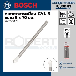 Bosch รุ่น 2608587159 ดอกเจาะกระเบื้อง CYL-9 : 5 x 70 มม. (1ชิ้น)