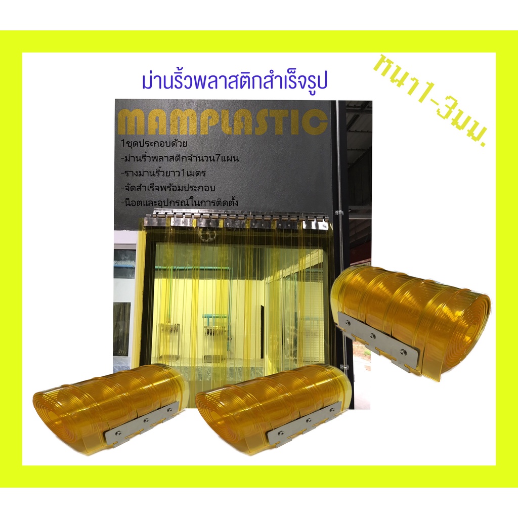 ม่านริ้วพลาสติก พร้อมรางสแตนเลสกว้าง 1ม. สูง1-3.5 เมตร ใสและเหลืองกันแมลง
