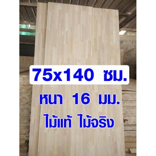 หน้าโต๊ะ 75x140 ซม. หนา 16 มม. แผ่นไม้จริง ผลิตจากไม้ยางพารา ใช้ทำโต๊ะกินข้าว ทำงาน ซ่อมบ้าน อื่นๆ 75*140 BP