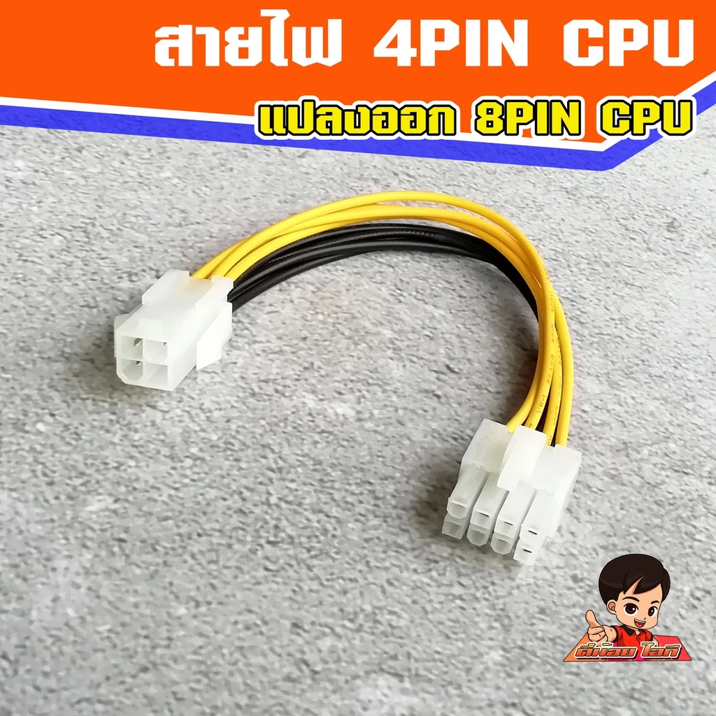 สายไฟ 4 Pin CPU (ผู้) แปลงออก 8 Pin CPU (เมีย)